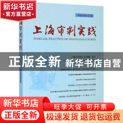 正版 上海审判实践:2020年第3辑 总第308辑 陈昶 上海人民出版社
