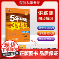 曲一线 初中化学 九年级上册 人教版 2025版初中同步 5年中考3年模拟五三