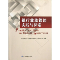 正版新书]银行业监管的实践与探索中国银行业监督管理委员会江苏
