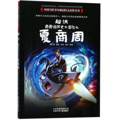 [M]超侠:奇奇怪历史大冒险之夏商周/中国当代少年科幻名人佳作丛书-9787530149782