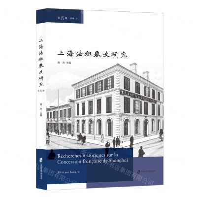 [N]上海法租界史研究(第5辑)-9787552042740