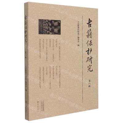 [N]古籍保护研究(第8辑)-9787571111878