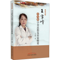 [友一个正版]王雪峰小儿病学术思想及经验辑要 佑幼新书系列 王雪峰 主编 中医儿科名家学术思想集 中医儿科临床临证经验