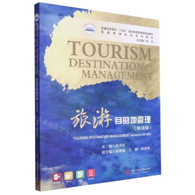 [N]旅游目的地管理(双语版普通高等学校十四五规划旅游管理类精品教材)-9787568096096
