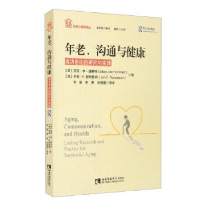 正版新书]年老、沟通与健康[美]玛丽·李·赫默特(Mary,Lee,Humme
