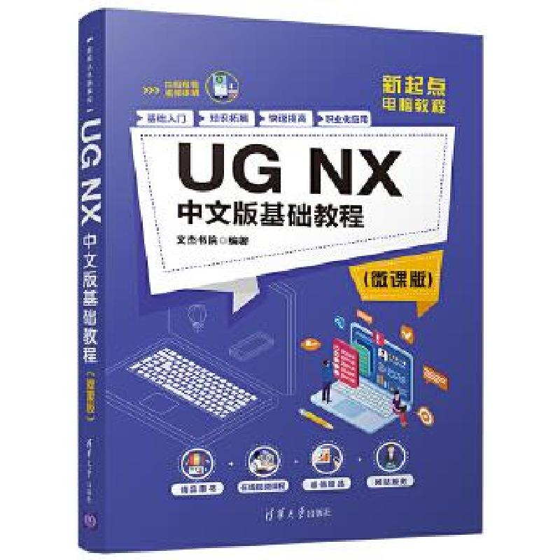 正版新书]UG NX中文版基础教程:微课版文杰书院9787302555889