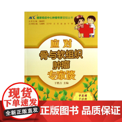 应对骨与软组织肿瘤专家谈/国家癌症中心肿瘤专家答疑丛书