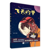 正版新书]飞天的梦侯文军 王希萌 盛卿 主编 著9787513056991