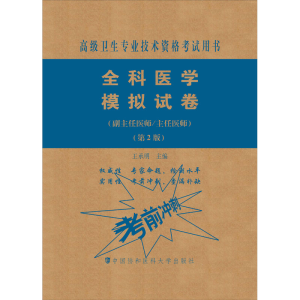 [M]全科医学模拟试卷(副主任医师/主任医师)(第2卷)-9787567914100