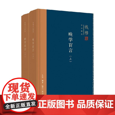 钱穆作品精选 晚学盲言 钱穆 著 国学