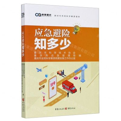 [N]应急避险知多少/新时代市民科学素质读本-9787229151270