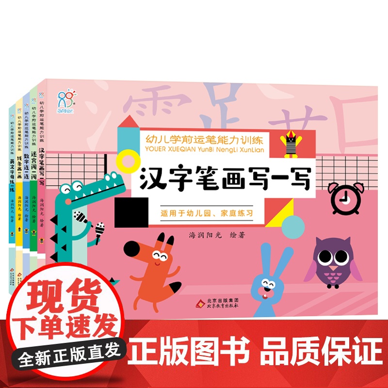 幼儿学前运笔能力训练(套装全5册)线条、迷宫、数字、英文字母、汉字笔画 3-6岁幼儿园小班中班大班孩子 北京教育出版社