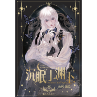 音像沉眠于渊下鱼刺 著