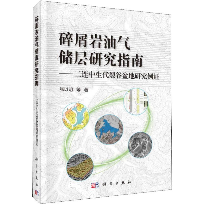 碎屑岩油气储层研究指南:二连中生裂谷篇盆地研究例证