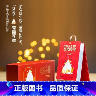 有猫可撸 喵呜不停2025日历 [正版]2025年日历 有猫可撸 喵呜不停2025年猫咪日历 猫咪写真萌宠大V 年节礼物