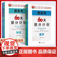 2025高考60天提分计划数学物理化学生物全国通用浙大优学高三理科解题方法刷题新高考二轮复习满分突破考前总复习讲义资料模