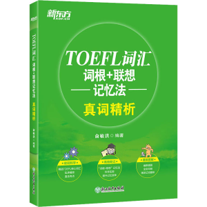 醉染图书TOEFL词汇词根+联想记忆法 真词精析9787677