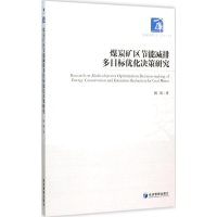 音像煤炭矿区节能减排多目标优化决策研究杨娟 著