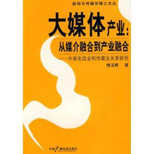 正版新书]大媒体产业傅玉辉9787504355805
