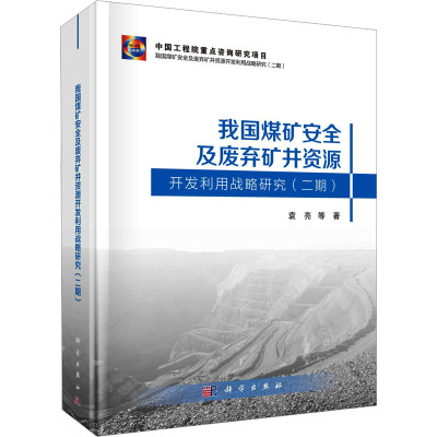 我国煤矿安全及废弃矿井资源开发利用战略研究(二期)