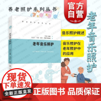 老年音乐照护 养老照护系列丛书正版图书籍上海教育出版社