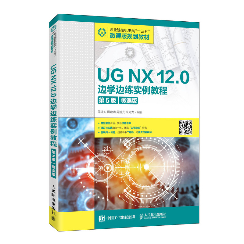 正版新书]UG NX 12.0边学边练实例教程:微课版周建安[等]编著978