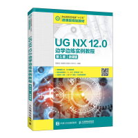 正版新书]UG NX 12.0边学边练实例教程:微课版周建安[等]编著978