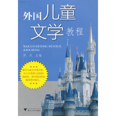 正版新书]外国儿童文学教程蒋风9787308105385
