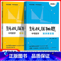 2025版[全2册]中考数学 精讲精读篇+强化训练篇 初中通用 [正版]挑战压轴题中考七八九年级初一二三上下册同步压轴题