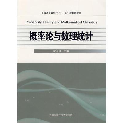 [M]概率论与数理统计-9787312025020