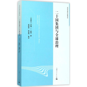 醉染图书二十国集团与全球治理9787208133372