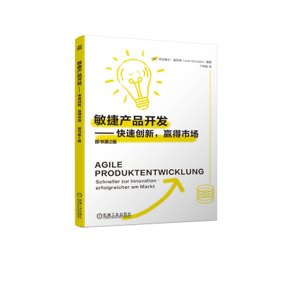 正版新书]敏捷产品开发——快速创新,赢得市场 原书第2版[德]阿