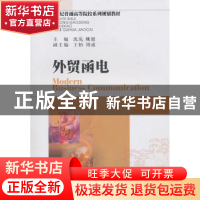 正版 外贸函电 沈岚,姚键主编 西南财经大学出版社 9787811386