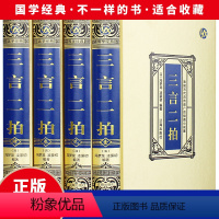 [正版]全新 三言两拍(绸面精装) 冯梦龙原著无删减喻世明言警世通言醒世恒言二刻初刻拍案惊奇三言二拍古典文学小说