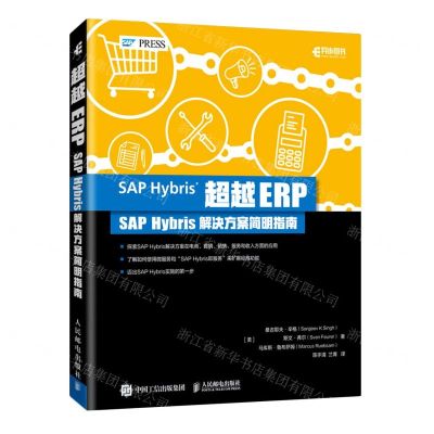 [N]超越ERP(SAP Hybris解决方案简明指南)-9787115545978