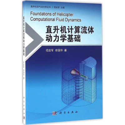 [M]直升机计算流体动力学基础-9787030482488