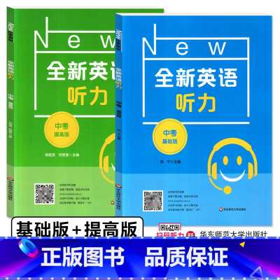 [正版]全新英语听力 基础版+提高版 中考 2本套装 全二册 初三九年级英语听力训练习题集 华东师范大学出版社 全新英