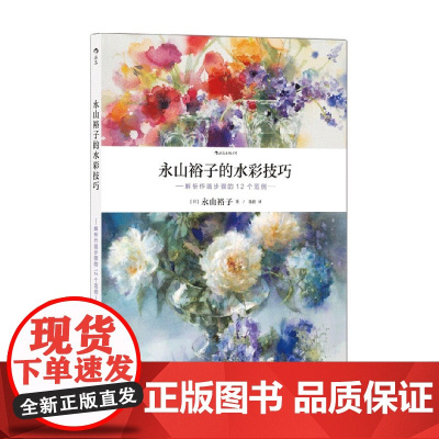 永山裕子的水彩技巧 永山裕子 著 绘画
