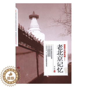 [醉染正版]正版 老北京记忆 刘啸 书店 地方史志书籍 书 畅想书