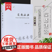 D 正版 天下 实质法治 寻求行政判决的合法性 何海波 法律出版社