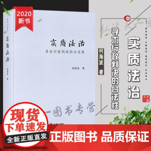 D 正版 天下 实质法治 寻求行政判决的合法性 何海波 法律出版社