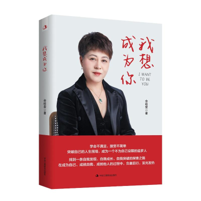 醉染图书我想成为你9787515834740