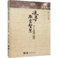 追寻教育智慧——我们的探索与实践