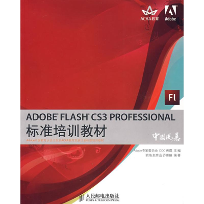[M]ADOBE FLASH CS3 PROFESSIONAL标准培训教材-9787115179180