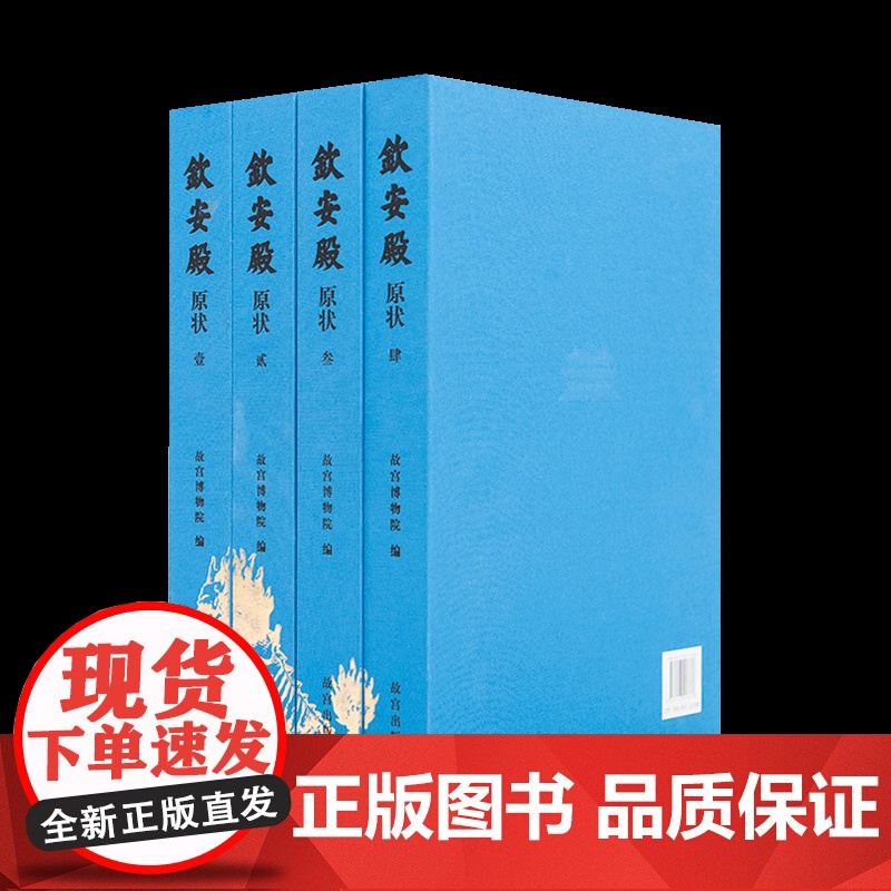 [8开精装套装4册]钦安殿原状 了解钦安殿原状及其精美的文物 认识原状背后的历史与文化 故宫博物院出版 纸上故宫 故宫出