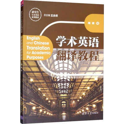 醉染图书学术英语翻译教程9787302533108