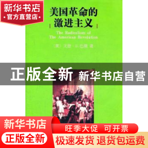 正版 美国革命的激进主义 [美]戈登·伍德 商务印书馆有限公司 978