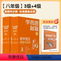 语文阅读与写作3+4级 初中通用 [正版]学而思秘籍初中语文阅读与写作 3级+4级(智能教辅)