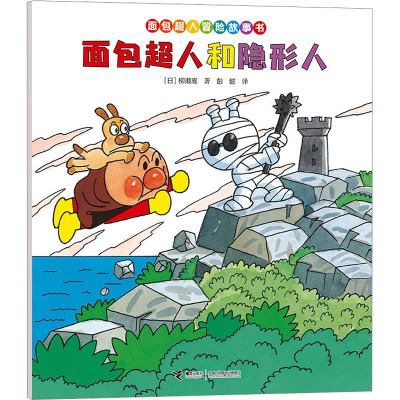 面包超人和隐形人/面包超人冒险故事书·友情篇