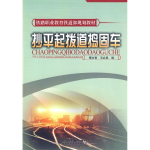 正版新书]抄平起拨道捣固车傅文智9787113108489